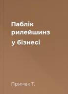 Паблік рилейшинз у бізнесі