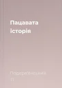 Пацавата історія