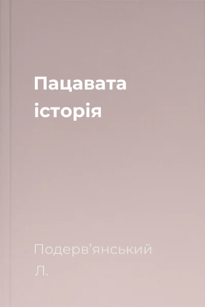 Пацавата історія