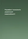 Пацифізм і психологія української миролюбності