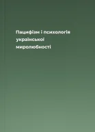Пацифізм і психологія української миролюбності