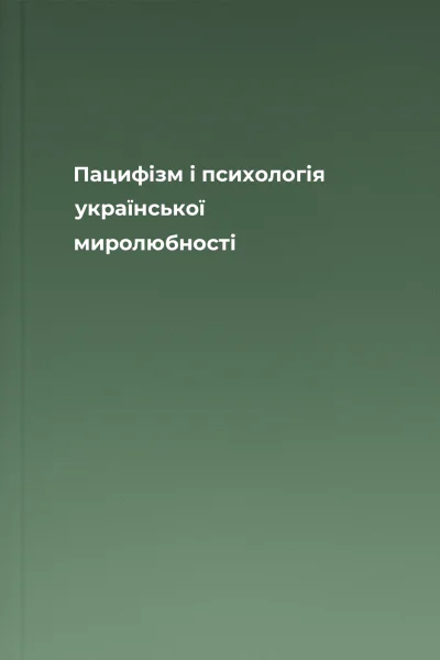 Пацифізм і психологія української миролюбності
