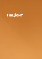 Пацієнт