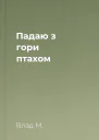 Падаю з гори птахом
