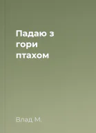 Падаю з гори птахом
