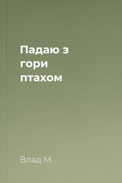 Падаю з гори птахом