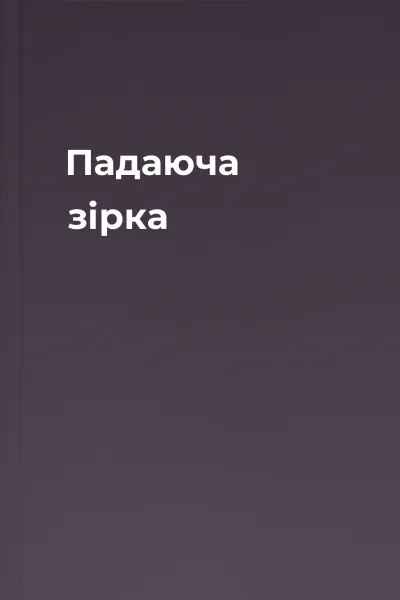 Падаюча зірка