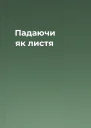 Падаючи як листя