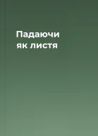 Падаючи як листя