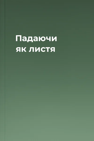 Падаючи як листя
