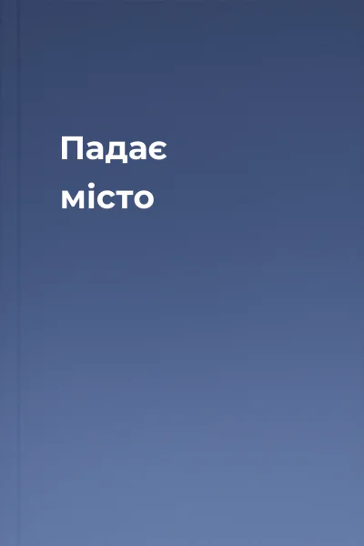 Падає місто