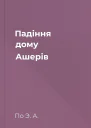 Падіння дому Ашерів