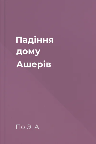 Падіння дому Ашерів