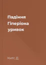 Падіння Гіперіона уривок