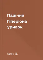 Падіння Гіперіона уривок