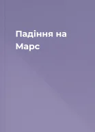 Падіння на Марс