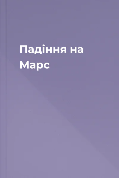 Падіння на Марс