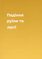 Падіння руїни та люті