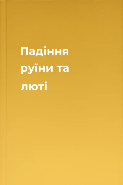 Падіння руїни та люті Падіння руїни та люті