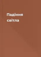 Падіння світла