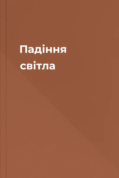 Падіння світла