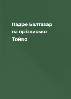 Падре Балтазар на прізвисько Тойво