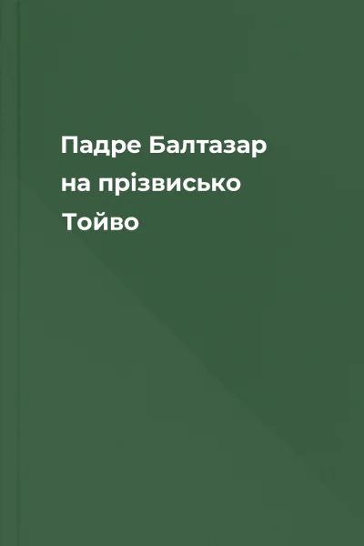 Падре Балтазар на прізвисько Тойво