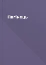 Пагінець