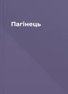 Пагінець