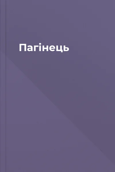 Пагінець