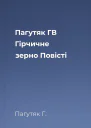 Пагутяк ГВ Гірчичне зерно Повісті
