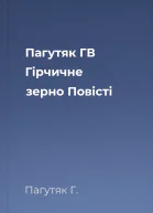 Пагутяк ГВ Гірчичне зерно Повісті