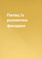 Палац із розмитим фасадом