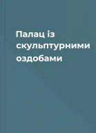 Палац із скульптурними оздобами