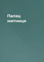 Палац  митниця