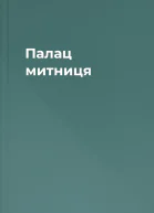Палац  митниця