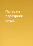 Палац на перехресті вітрів