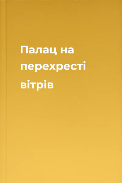Палац на перехресті вітрів
