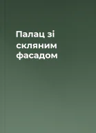 Палац зі скляним фасадом