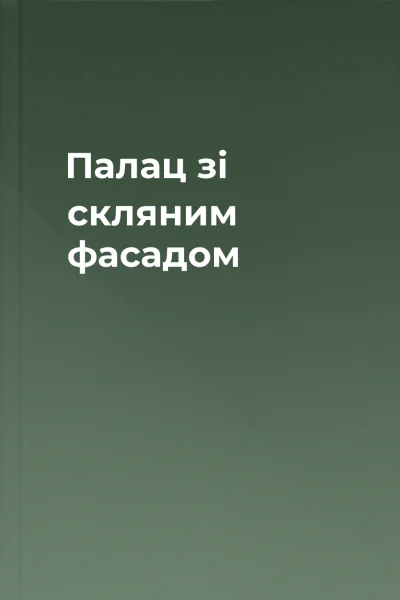 Палац зі скляним фасадом