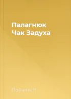 Палагнюк Чак Задуха