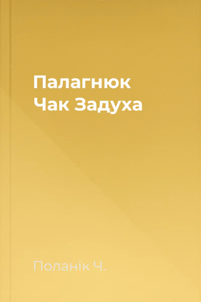 Палагнюк Чак Задуха
