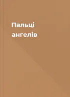 Пальці ангелів