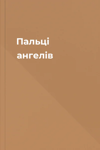 Пальці ангелів