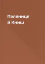 Паляниця й Книш