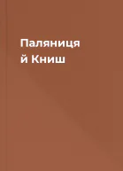 Паляниця й Книш