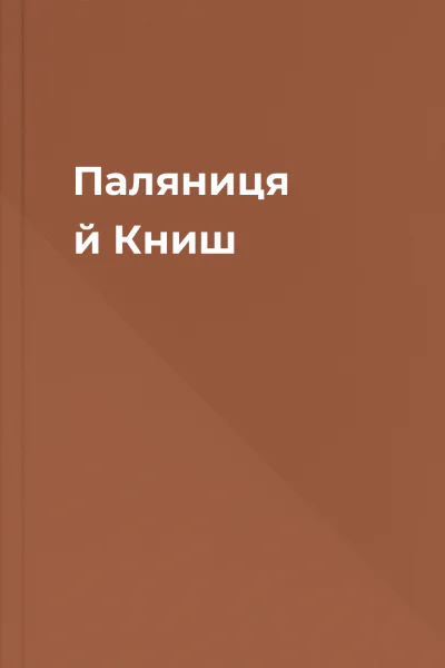 Паляниця й Книш