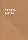 ПАЛЯТЬ ЛИСТЯ