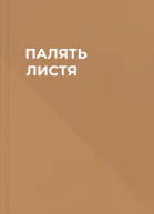ПАЛЯТЬ ЛИСТЯ