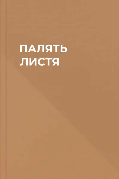 ПАЛЯТЬ ЛИСТЯ